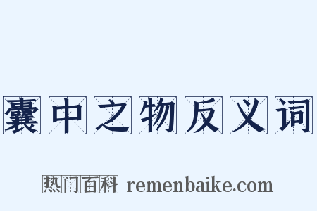 囊中之物反义词是什么意思的图片